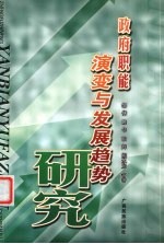 政府职能演变与发展趋势研究