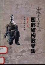 中学历史课四部结构教学法
