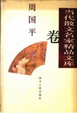 当代散文名家精品文库 周国平卷