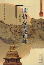 圆悟克勤禅师 碧岩录·心要·语录