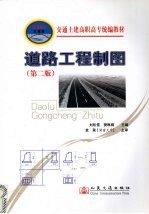 道路工程制图 第2版