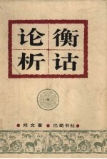 论衡析诂