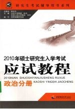 2010年硕士研究生入学考试应试教程 政治分册
