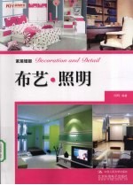 家居细部:布艺·照明