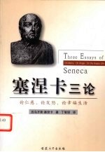 塞涅卡三论 论仁慈·论发怒·论幸福生活