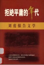 拒绝平庸的年代 刘虔报告文学