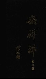 安祥禅 第2集