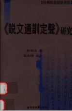 《说文通训定声》研究