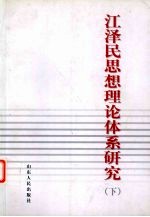 江泽民思想理论体系研究 下