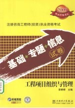 2009注册咨询工程师(投资)执业资格考试基础+专题+信息试卷 工程项目组织与管理