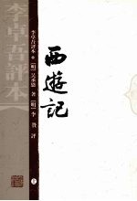 西游记:李卓吾评本 上