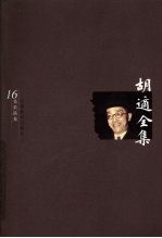胡适全集 第16卷