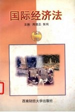 国际经济法