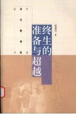 终生的准备与超越
