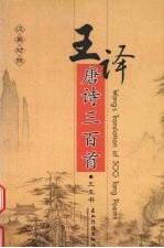 王译唐诗三百首 汉英对照