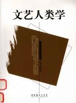 文艺人类学