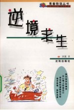 逆境求生