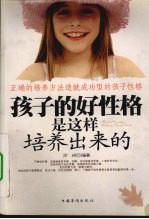 孩子的好性格是这样培养出来的 正确的培养方法造就成功型的孩子性格