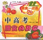 中高考膳食ABC