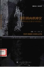 我们的内心冲突 一种神经症的建设性新理论