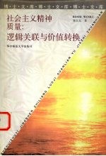 社会主义精神质量:逻辑关联与价值转换