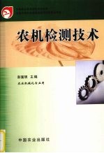 农机检测技术
