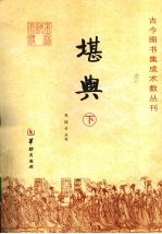 堪舆 下