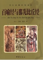 百喻经与那先比丘经