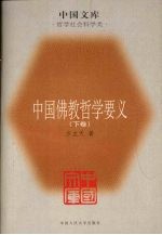 中国佛教哲学要义 下