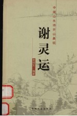 中国山水诗开山鼻祖 谢灵运