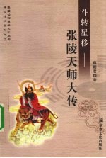 斗转星移 张陵天师大传
