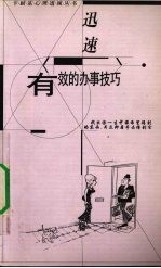 迅速有效的办事技巧