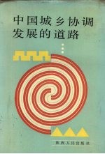 中国城乡协调发展的道路 1989年西安《城乡发展和边区与少数民族地区发展研讨会》论文集