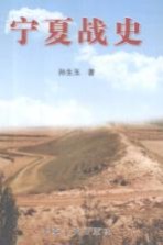 宁夏战史