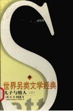 儿子与情人 下