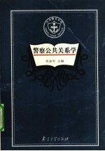 警察公共关系学