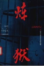 炼狱 1948年“八·二六”斗争记实