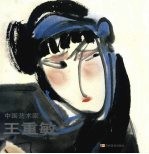 中国艺术家 王重敏