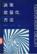 决策定量化方法
