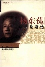 杨东莼学术论著选