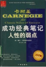 成功经典笔记人性的弱点