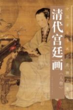 中国古今书画拍卖精品集成 清代宫廷画 人物