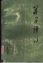 庄子译注