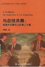 与总统共舞 美国外交舞台上的第二力量 the second force in U.S. foreign policy