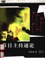 节目主持通论 广播电视学