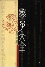 墨子大全 第3编 第65册