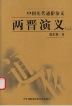 两晋演义 上