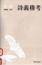 诗义稽考 第3册