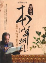 本草纲目:老年人常见病药草治疗