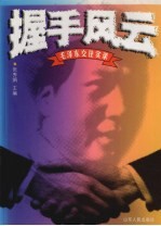 握手风云：毛泽东交往实录 上
